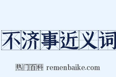 不济事近义词是什么意思的图片